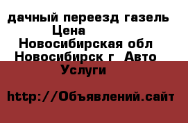 дачный переезд газель › Цена ­ 1 500 - Новосибирская обл., Новосибирск г. Авто » Услуги   